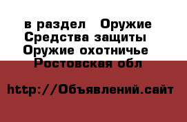  в раздел : Оружие. Средства защиты » Оружие охотничье . Ростовская обл.